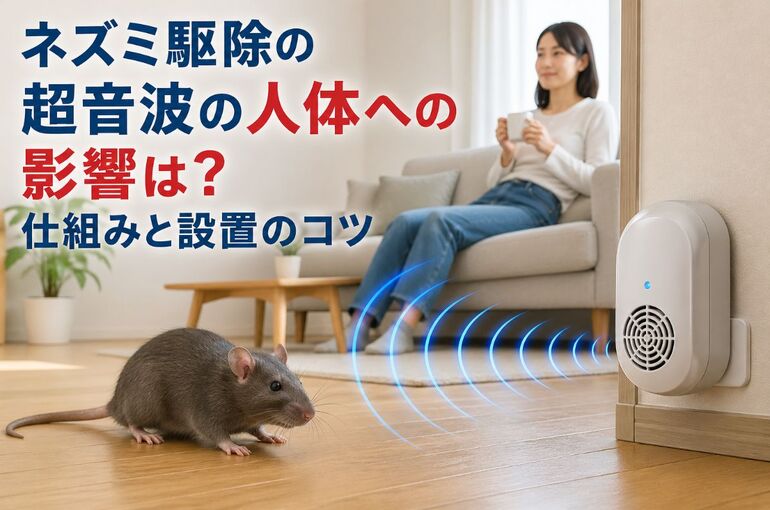 09 ネズミ駆除 超音波 人体への影響