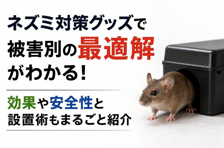 ネズミ対策グッズ