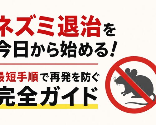 ネズミ退治