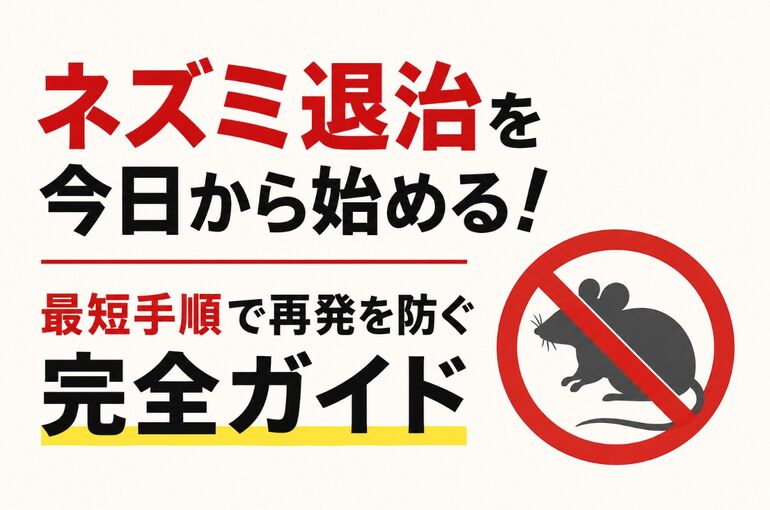 ネズミ退治