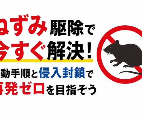 ねずみ 駆除
