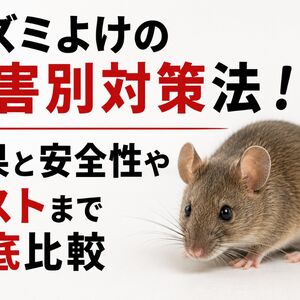 ネズミよけ