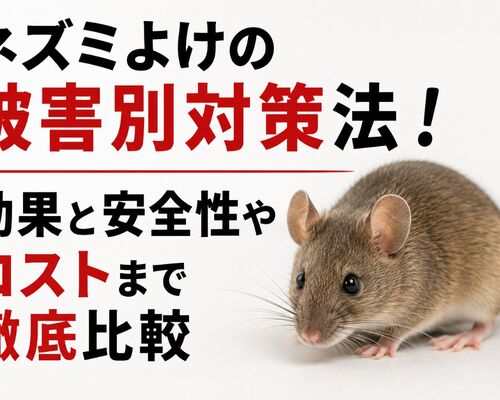 ネズミよけ
