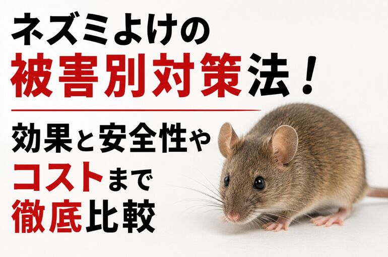 ネズミよけ
